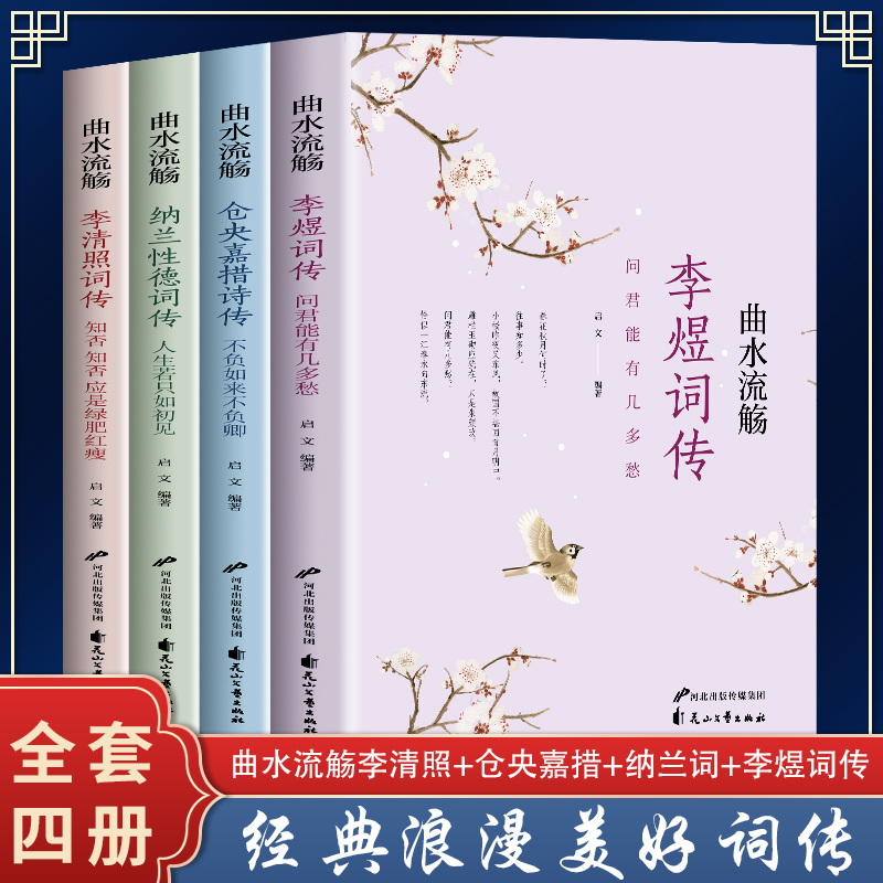 全4册 李煜词传+仓央嘉措词传+纳兰性德词传+李清照词传 收录纳兰性德的词作集 一生情感的真实写照 文学诗歌词曲 文学散文随笔