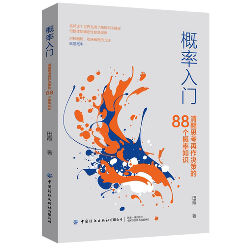 正版书籍 概率入门：清醒思考再作决策的88个概率知识田霞对概率和统计感兴趣的一般读者对抗随机确定方法概率简单有趣易懂方式