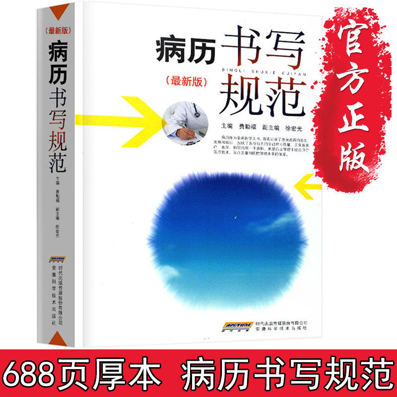 病历书写规范新版卫生部全国医护通用医学书籍处方书写病例护理文书书写规范2018示范书电子病历基本规范手册病例临床医学书籍