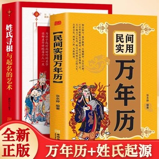 全2册姓氏寻根与取名的艺术+民间实用万年历取名字宝宝取名起名书籍专用书中国起名学实用大全专用字典书中华万年历全书万年历书籍