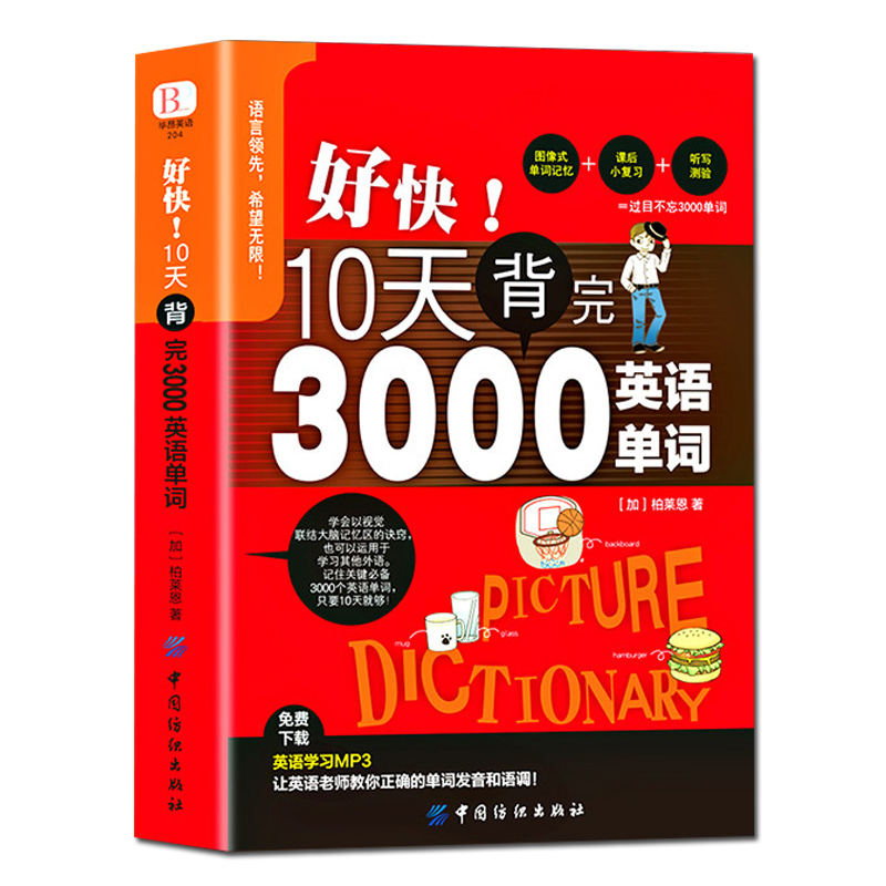 正版 10天背完3000英语单词 小学初高中英语单词基础入门单词记忆常用英语词汇分类速记大全日常学英语初学背单词书自学入门英文