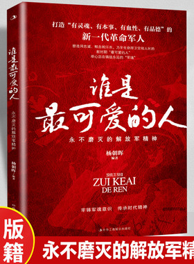 谁是可爱的人永不磨灭的解放军精神正版原著牢铸军魂意识传承时代精神打造新一代革命军人红色经典教育读本青少年课外阅读书籍