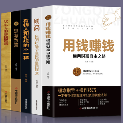 全5册 用钱赚钱：通向财富自由之路+思考致富+财商：你的财商决定你的富裕程度+犹太人的赚钱智慧+有钱人和你想的不一样 理财书籍