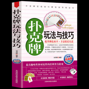 35任选5本正版扑克牌玩法与技巧实战绝技与作弊破解妙手洗牌技法花样耍牌技法实用提升牌技水平生活打扑克书娱乐生活书籍