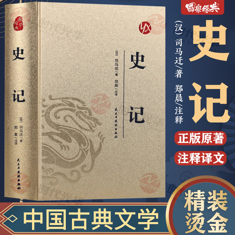 官方正版史记精装烫金国学经典