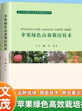 【全新正版】苹果绿色高效栽培技术我国水果产业正处于向高质量发展迈进的关键阶段繁育制度变革新商业模式建立气候异常变化加剧等