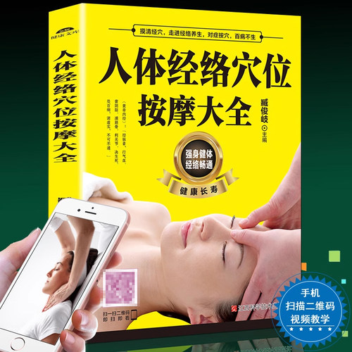 人体经络穴位按摩大全书 穴位图人体经络穴位图保健推拿穴位中医养生书籍大全推拿按摩书籍手法按摩书籍正版成人按摩书籍畅销书