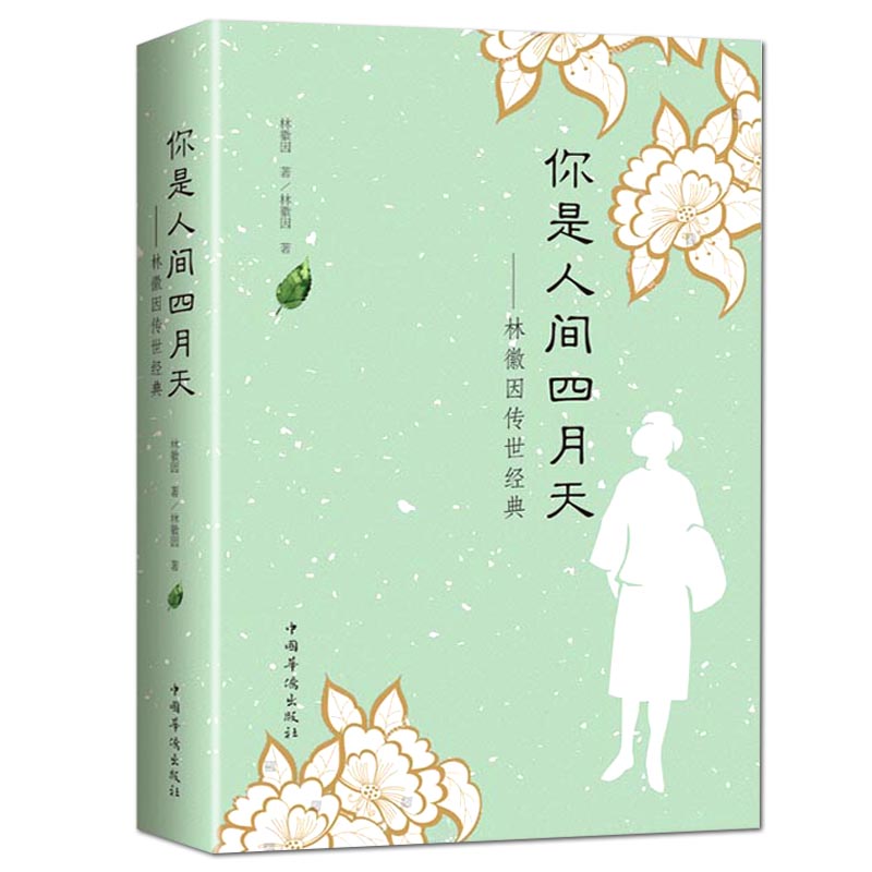 35任选5本你是人间四月天你若安好便是晴天林徽因传正版民国女神林徽因诗歌散文小说代表作完整收录徐志摩芳华严歌苓情感随笔