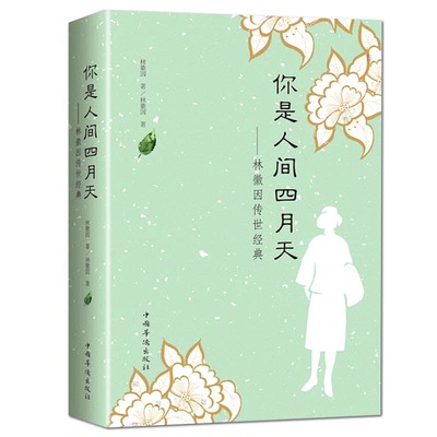 35任选5本你是人间四月天 你若安好便是晴天 林徽因传正版 民国女神林徽因诗歌散文小说代表作完整收录徐志摩芳华严歌苓情感随笔