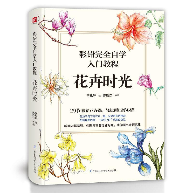 彩铅完全自学入门教程花卉时光画画入门自学零基础彩铅画初学者教程书
