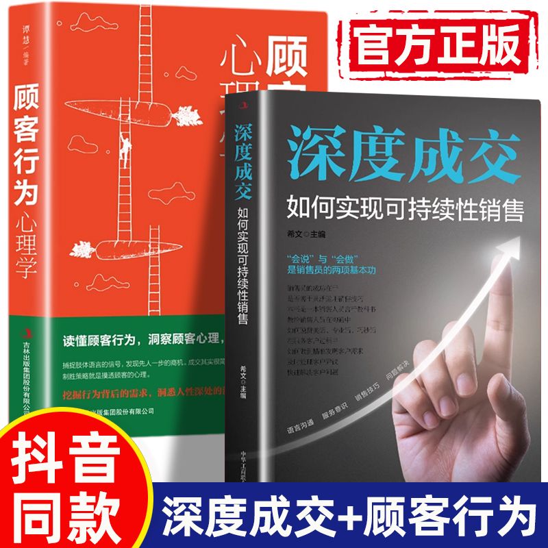 2册深度成交+顾客行为心理学如何实现可持续性销售 如何说客户才会听 如何说客户才会买如何引起客户注意拉进距离人际关系交际艺术 书籍/杂志/报纸 企业管理 原图主图