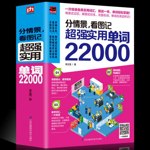 正版 分情景看图记超强实用单词22000英语单词大全 英语单词快速记忆法大全学常用英文词汇速记四六级单词 英语入门 自学 零基础书