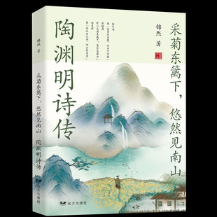 35元 诗意生活 任选5本采菊东篱下悠然见南山陶渊明诗传中国文学名家名作鉴赏辞典中国山水田园派诗人古诗词只为澄明之境来此人间