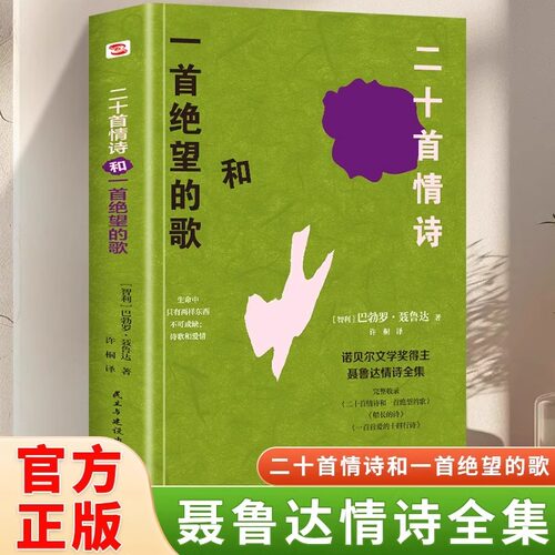 二十首情诗和一首绝望的歌 聂鲁达情诗全集诺贝尔文学奖得主的代表之作 被誉为情诗圣经”百余幅精美彩绘带来视觉与心灵的双重盛宴