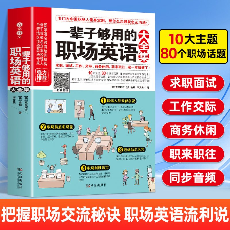 一辈子够用的职场英语大全集英语口语大全书求职、面试、工作、交际、商务休闲英语职场英语情景会话书籍自学英语入门教程书籍