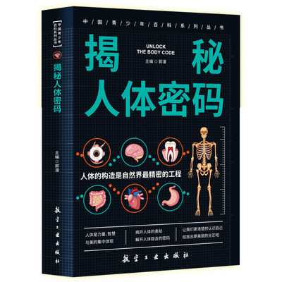 35任选5本揭秘人体密码 中国青少年百科系列丛书之素质教育文库 神奇人体面面观  医学常识启蒙 用有趣的语言解释人体的结构