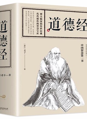 【全684页】道德经正版书籍老子著原文注释文白对照老子他说白话全解道家正版书籍 成人学生版小学初中高中生阅读经典