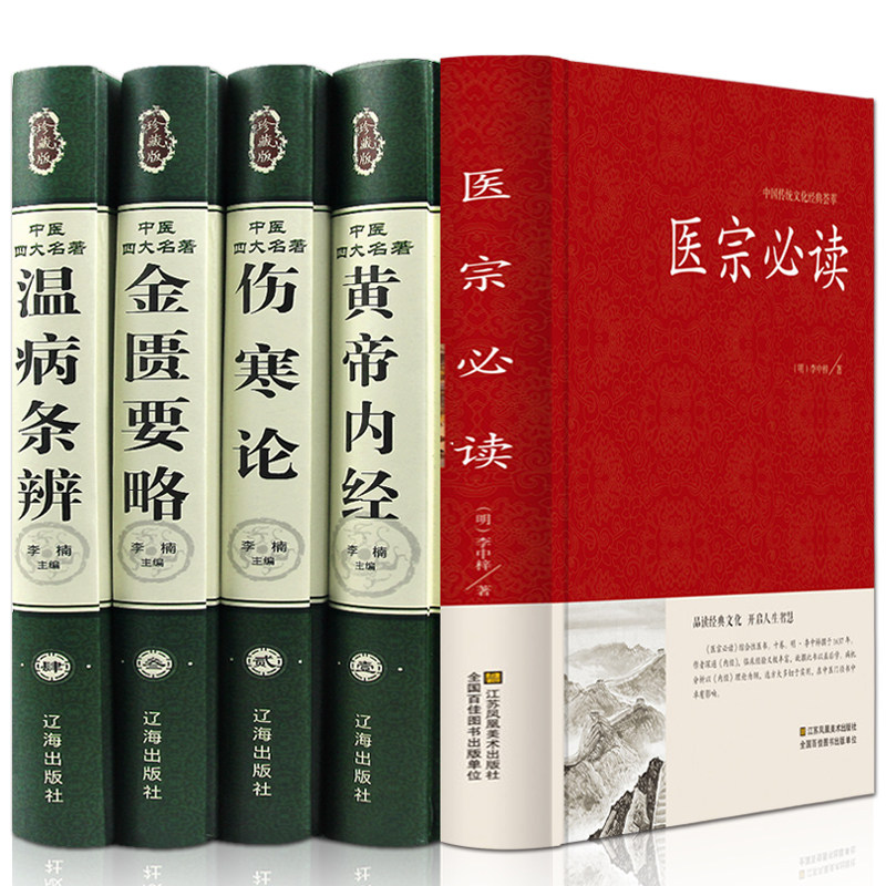 套装5册医宗皇黄帝内经白话版伤寒论金匮要略温病条辨本草纲目中医基础理论全集中医四大名著全套原著正版书籍中医书籍大全_虎窝淘