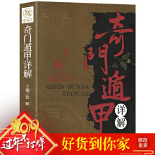 9.9元包邮《奇门遁甲详解》文白对照