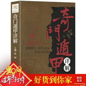 9.9元包邮《奇门遁甲详解》文白对照