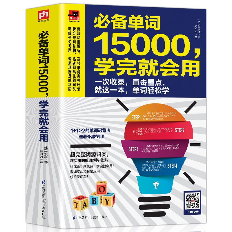 【厚632页】正版英语单词15000学完就会用 英语单词快速记忆法英文分