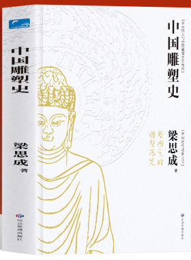 中国雕塑近代建筑梁思成著作共赏