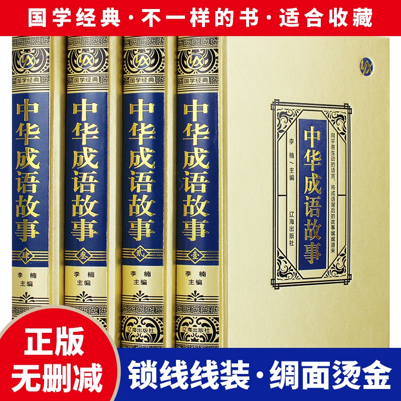 绸面精装 正版 中华成语故事全套4册原版原著无删减 中国成语典故书籍 中国成语故事大全 中华典故词典传统美德故事 华民族文明史