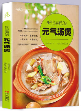 好吃易做的元气汤煲爱心家肴系列 张云甫烹饪美食家常菜谱养生滋补煲汤教程 煲汤食谱营养烹饪书籍 煲汤书籍大全养生汤
