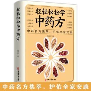 35任选5本轻轻松松学中药方 中医理论中药名方集萃护佑全家安康中医学理论基础基础知识中医药方处方入门书中医学理论知识中医书