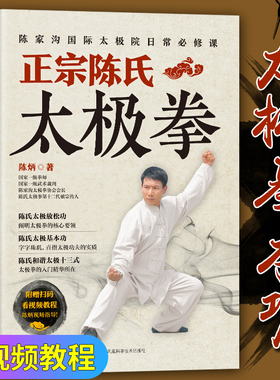 正版 太极拳书籍 太极拳教程 正宗陈氏太极拳 陈炳陈式太极拳 陈氏太极拳教学太极拳入门太极拳初级套路 太极拳谱体育运动健身书籍