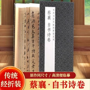 蔡襄自书诗卷历代书法名帖经折装系列简体释文行书书毛笔字帖书籍书法成人学生临摹临帖练习便于临写可以让您领悟章法布局的真谛