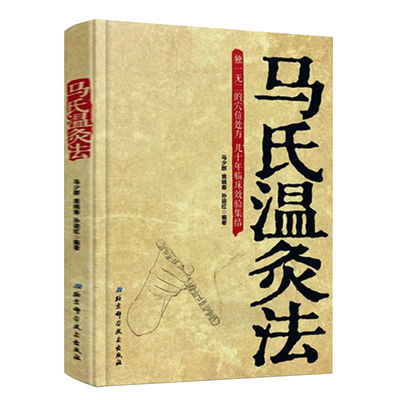 正版灸法 马氏温灸法书马少群著 艾灸书籍 针灸书籍中医书籍医生手册穴位养生书拔罐刮痧按摩推拿速效自疗大全几十年临床效验书籍