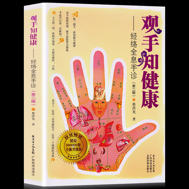 正版观手知健康经络全息手诊(第二版) 蔡洪光著 人体经络穴位图解书中医养生书籍大全 保健身体治疗病症人体按摩手诊面诊中医入门