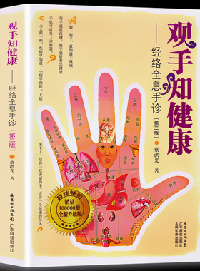 正版观手知健康经络全息手诊(第二版) 蔡洪光著 人体经络穴位图解书中医养生书籍大全 保健身体治疗病症人体按摩手诊面诊中医入门