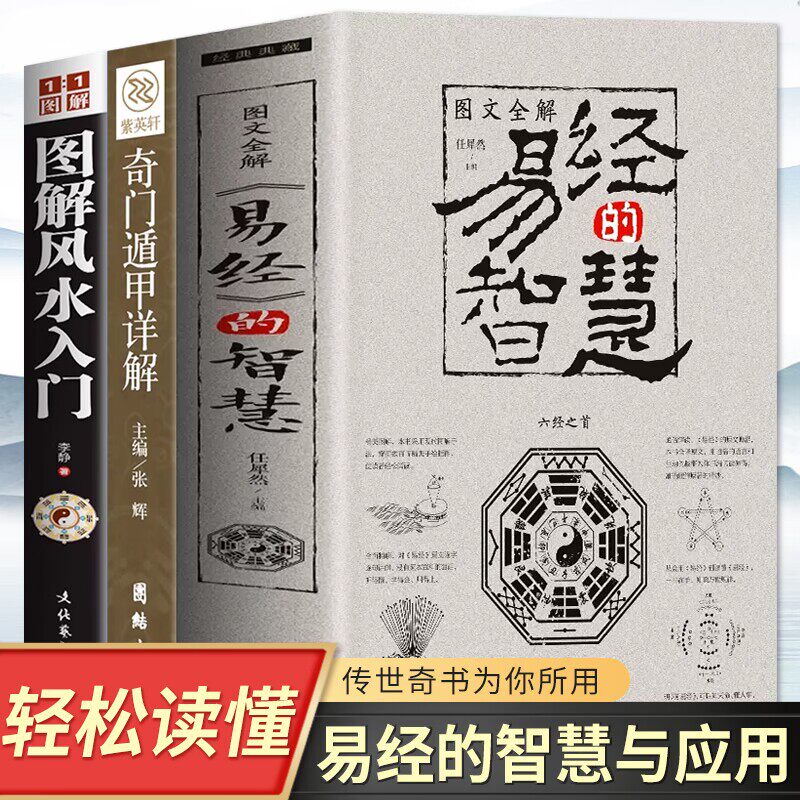 全3册 图解风水入门+图文全解易经的智慧+奇门遁甲详解 中国哲学 零基础入门易经的奥秘周易全书中国风水传统文化古典文学名著书籍属于什么档次？