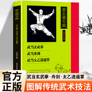 正版 游玄德专辑 武当玄武拳 武当舟剑 武当太乙逍遥掌 太极内功养生术 传统武术功法解析 研习太极内功掌握练习精髓技法教学