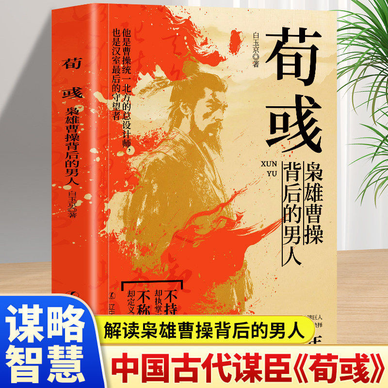 荀彧 枭雄曹操背后的男人 初中生课外阅读书历史人物传记孔明传诸葛亮传刘备周瑜传三国人物书籍中国历史书籍二十四史畅销书籍正版图片