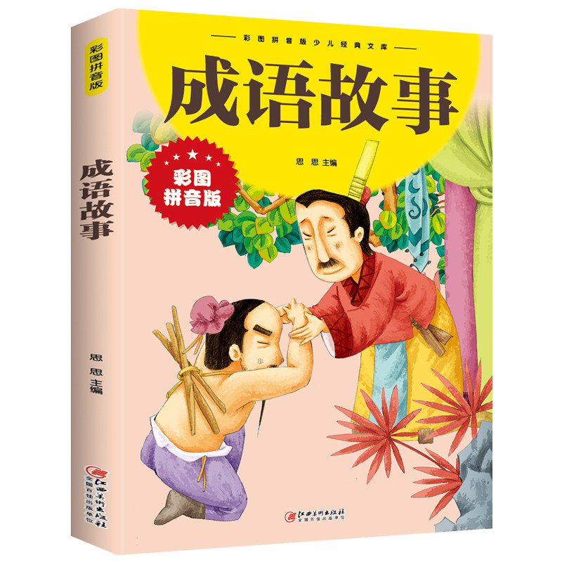 正版成语故事彩图拼音古代历史的故事中国民间故事名人名言名人故事