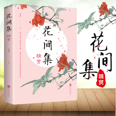 35任选5本 花间集精赏原文注释国学经典高校中文系书目中国花鸟绘画艺术史收录唐至五代兼具文学价值美学价值的词现当代文学书