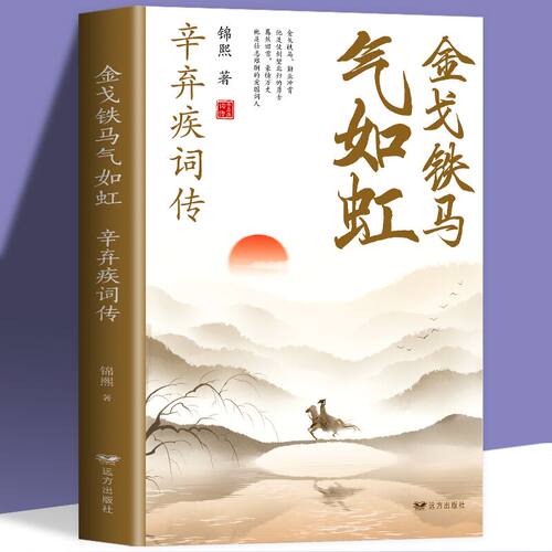 金戈铁马气如虹辛弃疾词