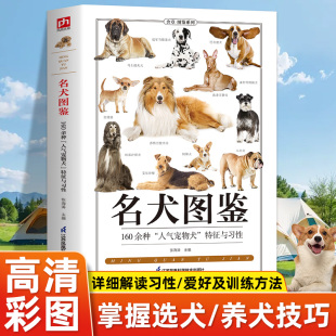 名犬图鉴养狗书籍狗狗训练教程 训狗训犬书籍狗狗品种大全名犬图鉴宠物书籍大全狗的品种大全图狗狗书狗书籍养狗书籍饲养百科书籍