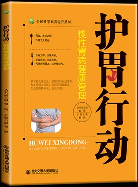 包邮正版 护胃行动 介绍了慢性胃病的基础知识与胃病相关的常用检查中医绿色疗法运动及心理疗法防治慢性胃病的一些实用的方法书籍