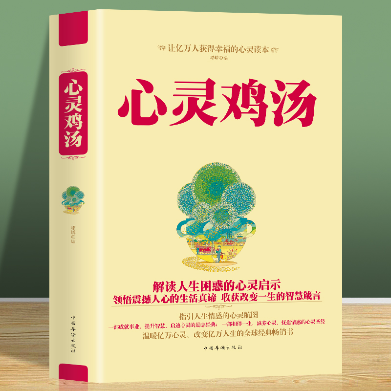 正版全集心灵鸡汤让你受益一生的300个哲理故事青春励志书书小故事大道理人生感悟修养如何做成功的自己正能量哲理故事书-封面