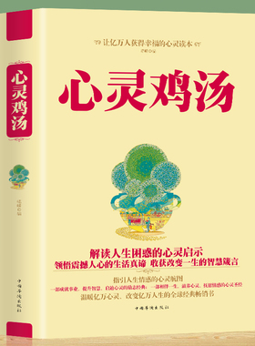 正版全集心灵鸡汤 让你受益一生的300个哲理故事 青春励志书书 小故事大道理 人生感悟修养如何做成功的自己 正能量哲理故事书