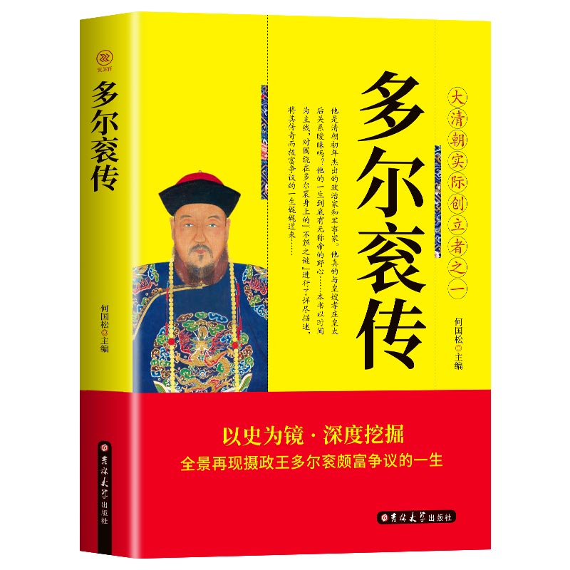 35任选5本正版现货 多尔衮传 大清朝实际创立者之一 爱新觉罗皇太极传多尔衮的哥哥努尔哈赤第八子清朝历史的书籍 历史故事小说书