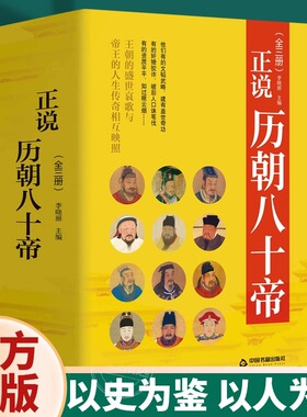 正说历朝八十帝中国帝王传记名人传历史人物皇帝全传乔继堂历史人物书籍中华影响历史的名人传记帝王权术书以史为鉴以人为镜历史书