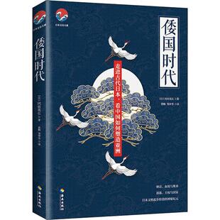 倭国时代 日本史由来了解日本的建国历程理解中国古代的精神风貌 日本历史文学小说 日本通史文史类书籍日本文化建国之路