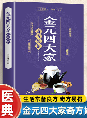 正版 金元四大家奇方妙治  中医医学全书 中医基础论证书古典医学宝典中医入门刘完素张从正李杲朱震亨中医理论书籍偏方奇方书