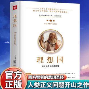 理想国 西方智者的思想圣经 柏拉图经典哲学 人类正义问题的开山之作 西方哲学的源头 震古烁今的经典巨著 人类正义问题的开山之作