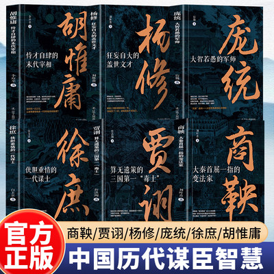 全6册商鞅+庞统+贾诩+贾诩+杨修+徐庶:侠胆重情的一代谋士 大智若愚的军师 三国毒士 大秦首屈一指的变法家 历史书人物传记书